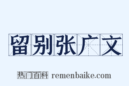 留别张广文是什么意思的图片